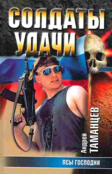 Книга Таманцев А. Солдаты удачи Псы господни, 11-5584, Баград.рф